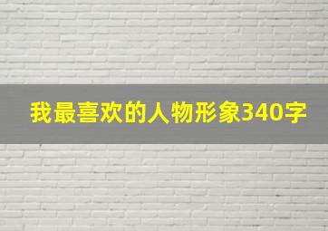 我最喜欢的人物形象340字