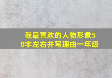 我最喜欢的人物形象50字左右并写理由一年级