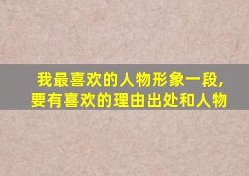 我最喜欢的人物形象一段,要有喜欢的理由出处和人物