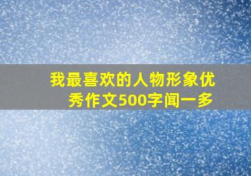 我最喜欢的人物形象优秀作文500字闻一多