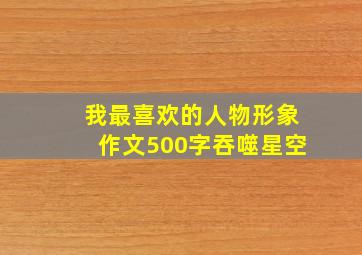 我最喜欢的人物形象作文500字吞噬星空