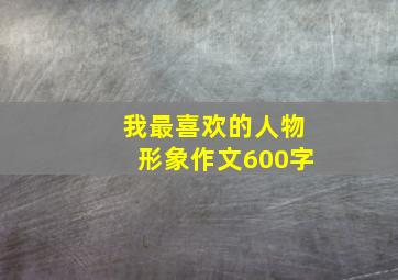 我最喜欢的人物形象作文600字