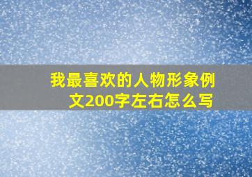 我最喜欢的人物形象例文200字左右怎么写