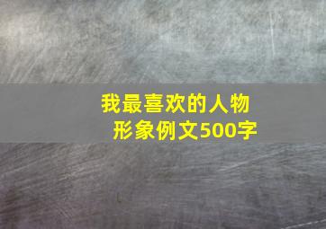 我最喜欢的人物形象例文500字