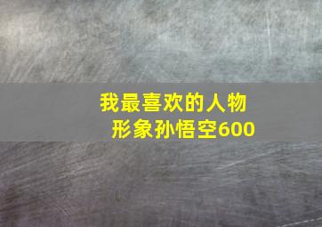 我最喜欢的人物形象孙悟空600