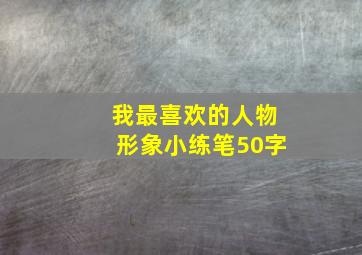 我最喜欢的人物形象小练笔50字