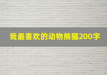 我最喜欢的动物熊猫200字