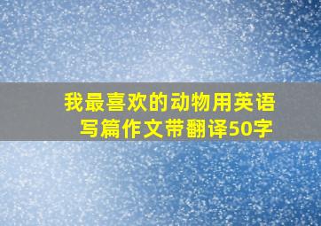 我最喜欢的动物用英语写篇作文带翻译50字