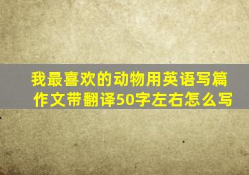 我最喜欢的动物用英语写篇作文带翻译50字左右怎么写