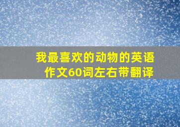 我最喜欢的动物的英语作文60词左右带翻译