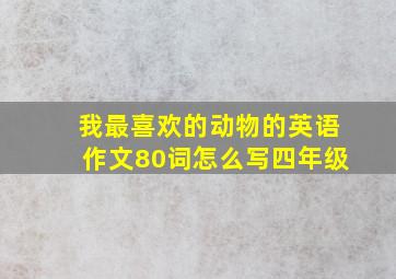 我最喜欢的动物的英语作文80词怎么写四年级