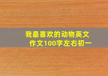 我最喜欢的动物英文作文100字左右初一