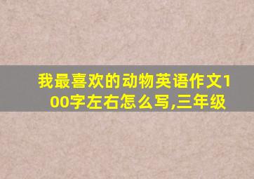 我最喜欢的动物英语作文100字左右怎么写,三年级