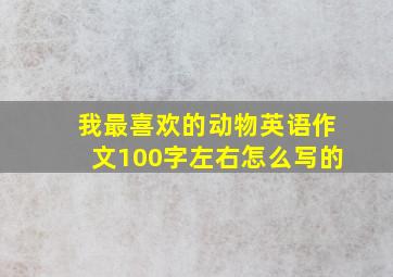 我最喜欢的动物英语作文100字左右怎么写的