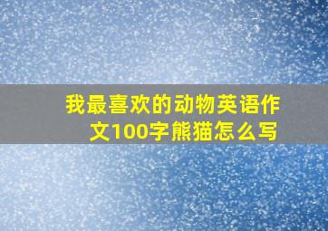 我最喜欢的动物英语作文100字熊猫怎么写