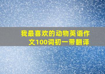 我最喜欢的动物英语作文100词初一带翻译