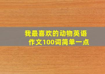 我最喜欢的动物英语作文100词简单一点