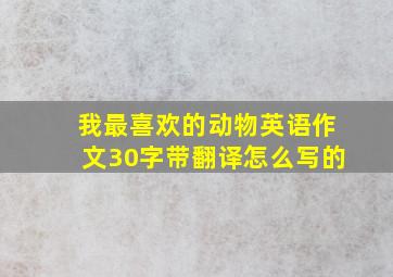 我最喜欢的动物英语作文30字带翻译怎么写的