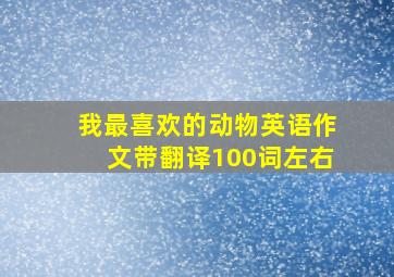 我最喜欢的动物英语作文带翻译100词左右