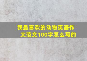 我最喜欢的动物英语作文范文100字怎么写的