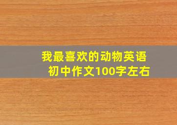 我最喜欢的动物英语初中作文100字左右