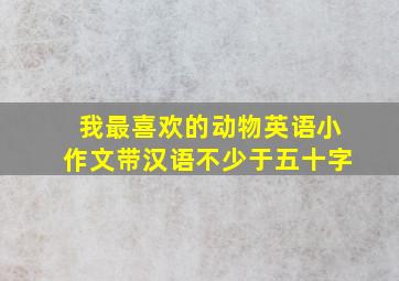 我最喜欢的动物英语小作文带汉语不少于五十字