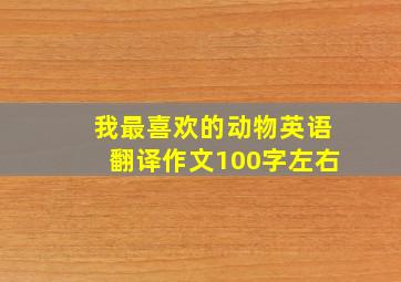 我最喜欢的动物英语翻译作文100字左右