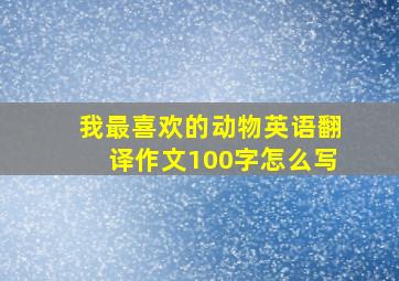 我最喜欢的动物英语翻译作文100字怎么写