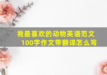 我最喜欢的动物英语范文100字作文带翻译怎么写