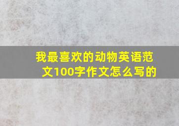 我最喜欢的动物英语范文100字作文怎么写的