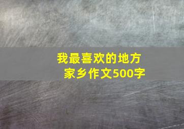 我最喜欢的地方家乡作文500字