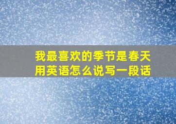 我最喜欢的季节是春天用英语怎么说写一段话