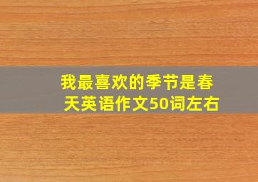 我最喜欢的季节是春天英语作文50词左右