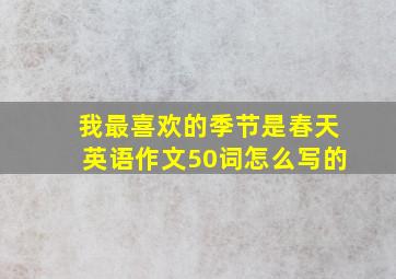 我最喜欢的季节是春天英语作文50词怎么写的