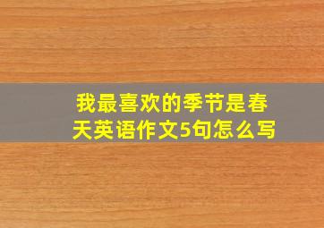 我最喜欢的季节是春天英语作文5句怎么写