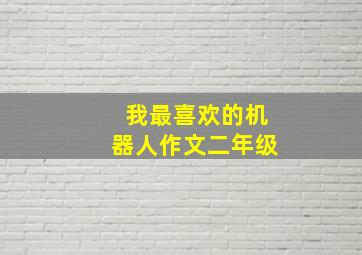 我最喜欢的机器人作文二年级