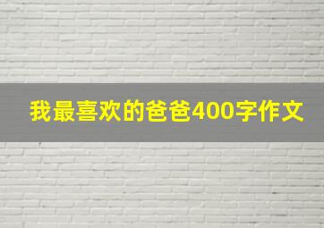 我最喜欢的爸爸400字作文