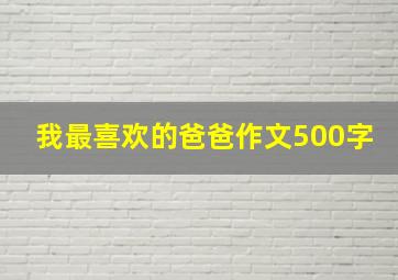 我最喜欢的爸爸作文500字