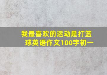 我最喜欢的运动是打篮球英语作文100字初一