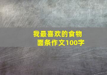 我最喜欢的食物面条作文100字