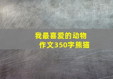 我最喜爱的动物作文350字熊猫