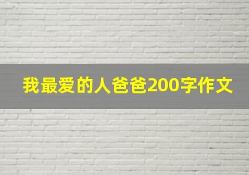 我最爱的人爸爸200字作文