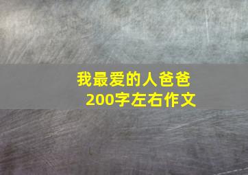 我最爱的人爸爸200字左右作文