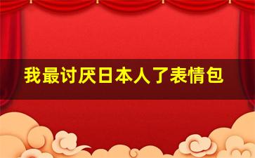 我最讨厌日本人了表情包