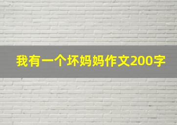 我有一个坏妈妈作文200字