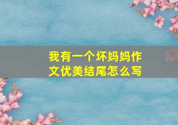 我有一个坏妈妈作文优美结尾怎么写