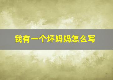 我有一个坏妈妈怎么写