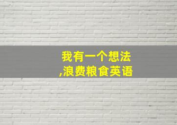 我有一个想法,浪费粮食英语