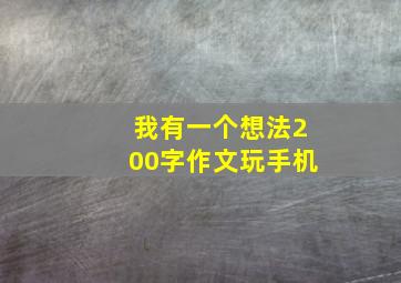 我有一个想法200字作文玩手机