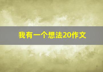 我有一个想法20作文